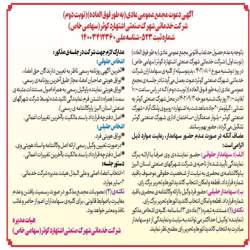 آگهی دعوت مجمع عمومی عادی (به طور فوق العاده)(نوبت دوم) - انتخاب اعضاء اصلی و علی البدل هیئت مدیره شرکت خدماتی -روز یک شنبه مورخ 1402/09/12